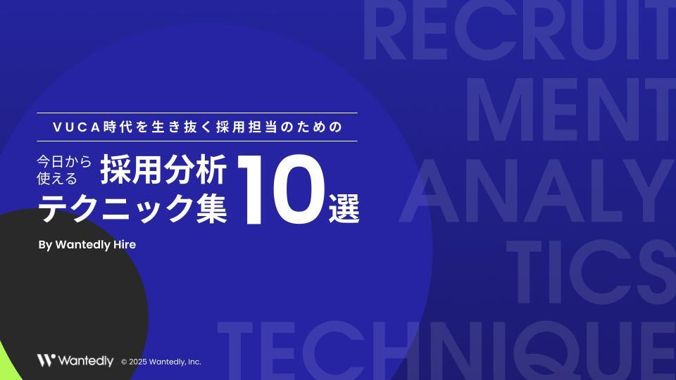 Wantedly Hire 採用分析テクニック集