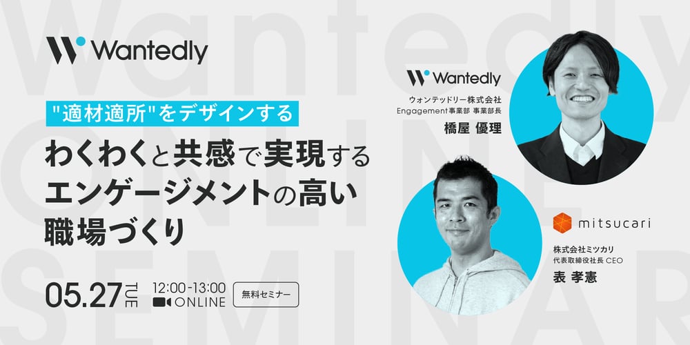"適材適所"をデザインする　わくわくと共感で実現するエンゲージメントの高い職場づくり