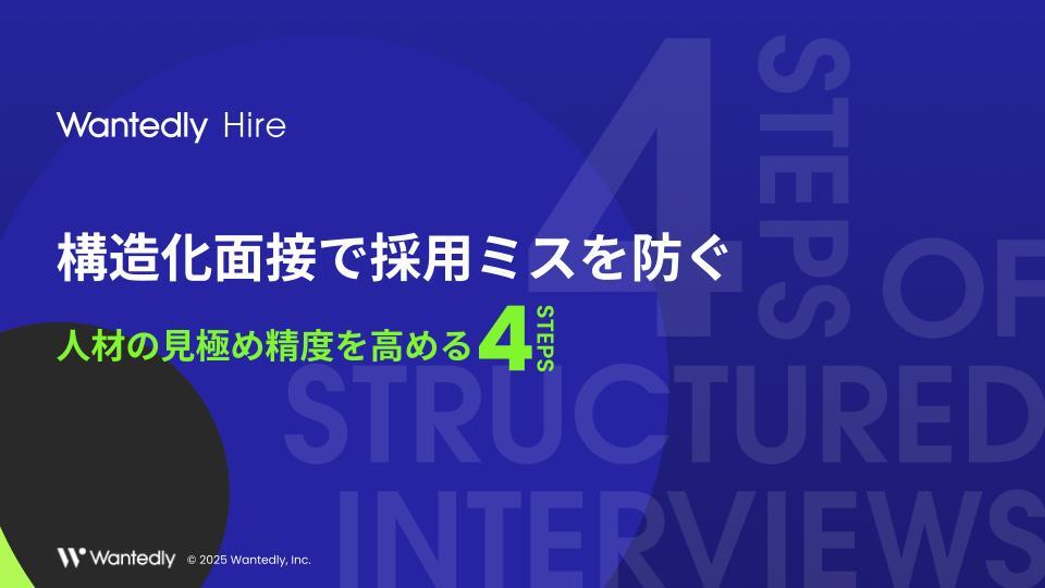 Hire_WP_構造化面接_デザイン案