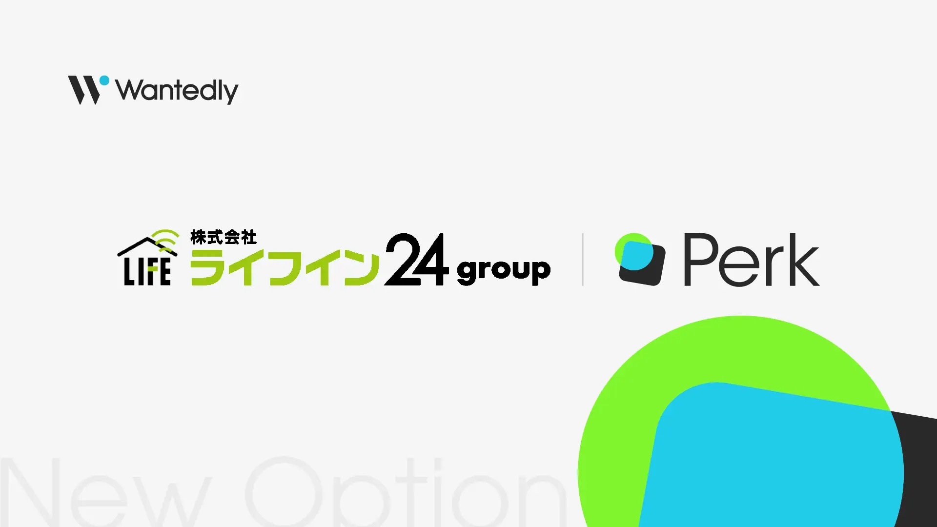 ウォンテッドリーの福利厚生サービス「Perk」｜生活サポートサービス提供の「ライフイン24group」と連携