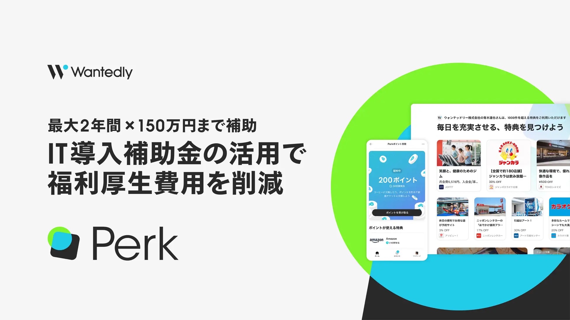 ウォンテッドリーの福利厚生サービス「Perk」｜「IT導入補助金2025」の対象ツールに認定