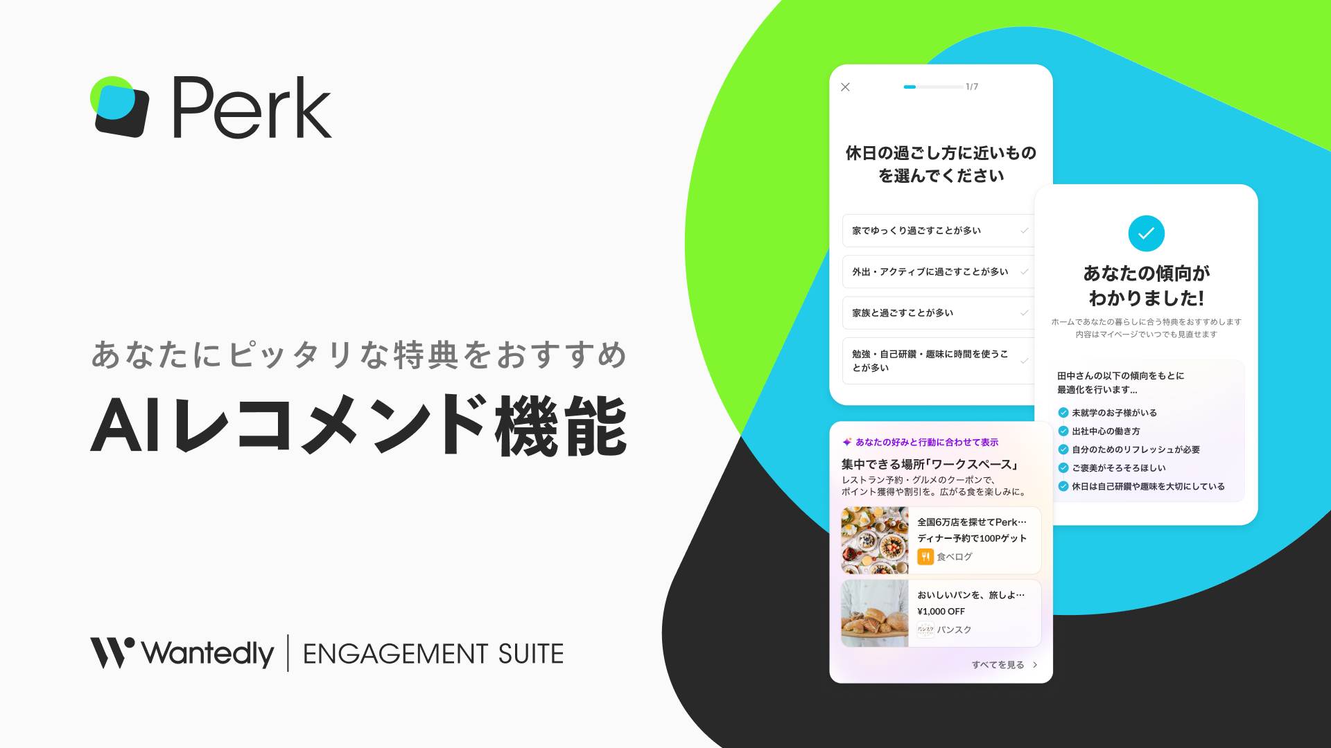 ウォンテッドリーの福利厚生サービス「Perk」｜AIが最適な特典を提案する「AIレコメンド機能」を提供開始