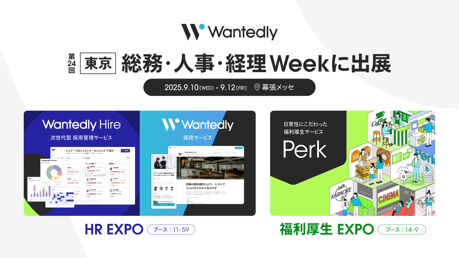 ウォンテッドリー、「総務・人事・経理Week」に出展