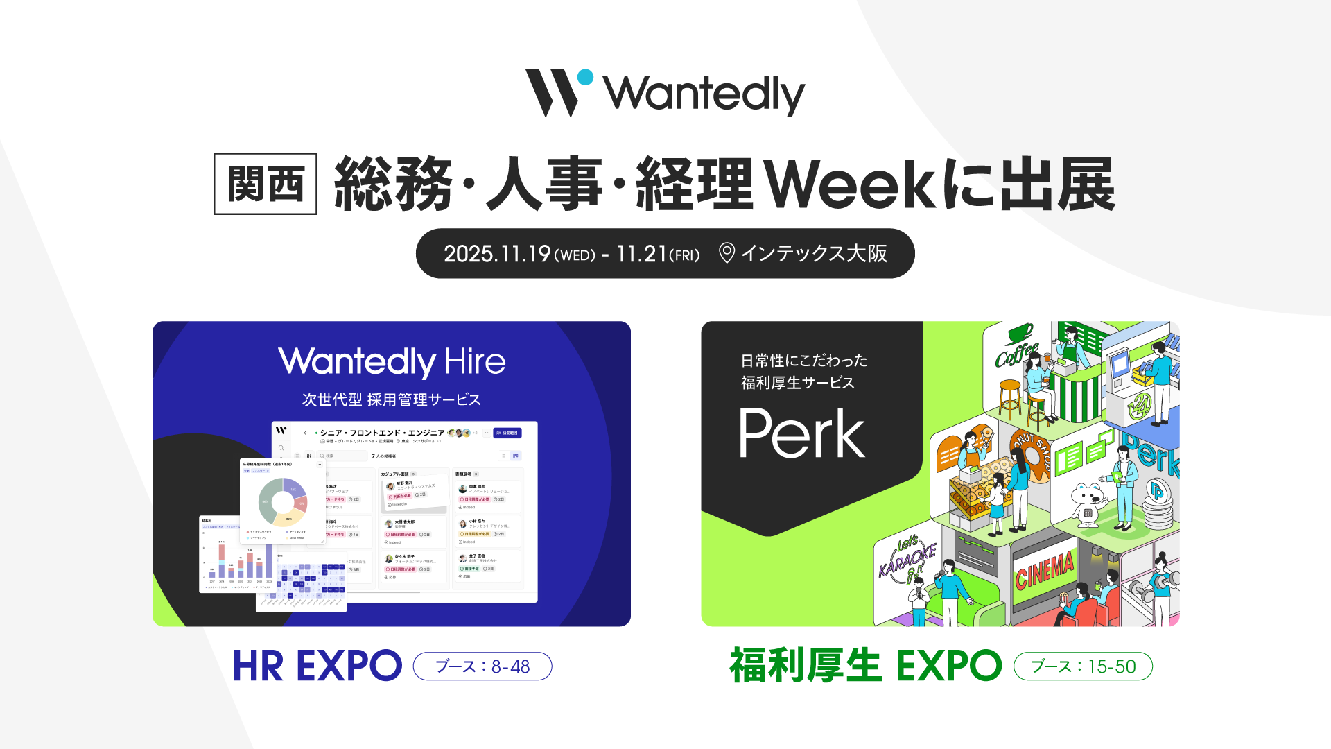「第10回［関西］総務・人事・経理 Week」に出展｜ウォンテッドリーの福利厚生サービス「Perk」と、採用管理システム「Wantedly Hire」を紹介