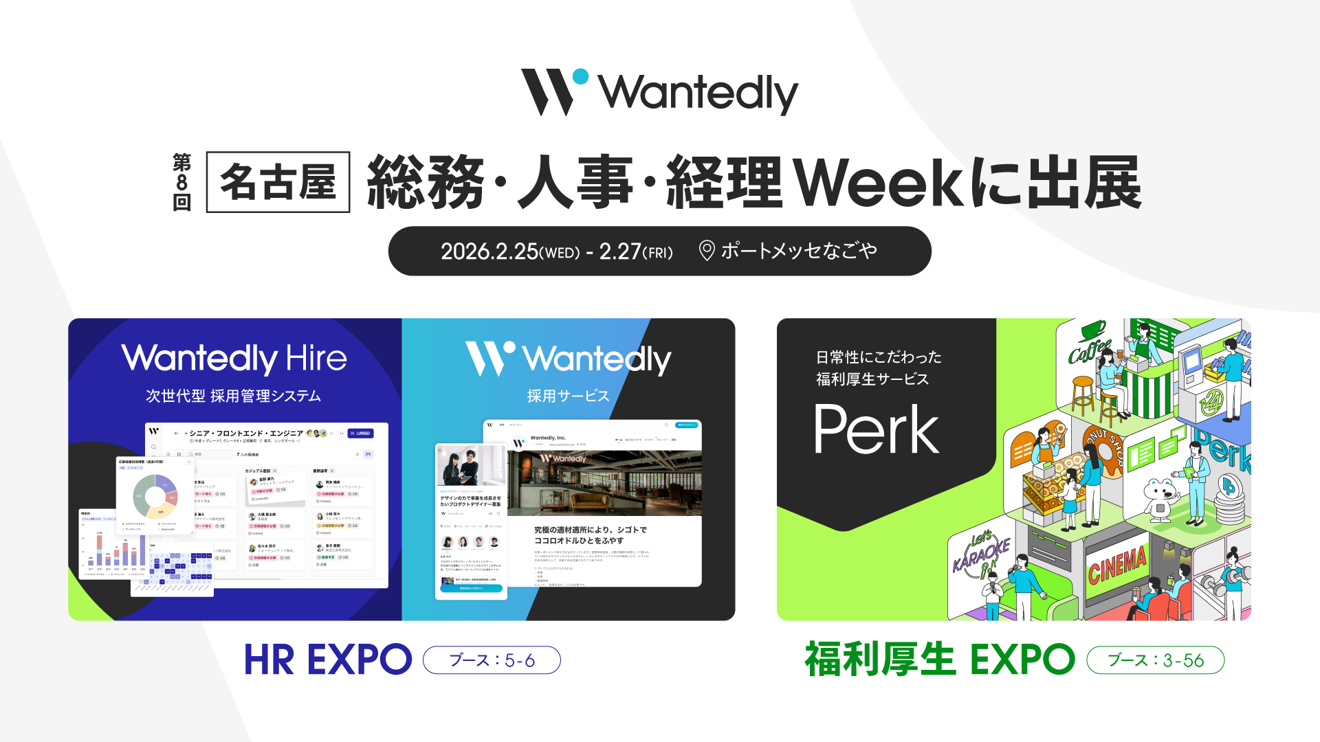 「第8回［名古屋］総務・人事・経理 Week」に出展｜ウォンテッドリーのプロダクトが一堂に集結