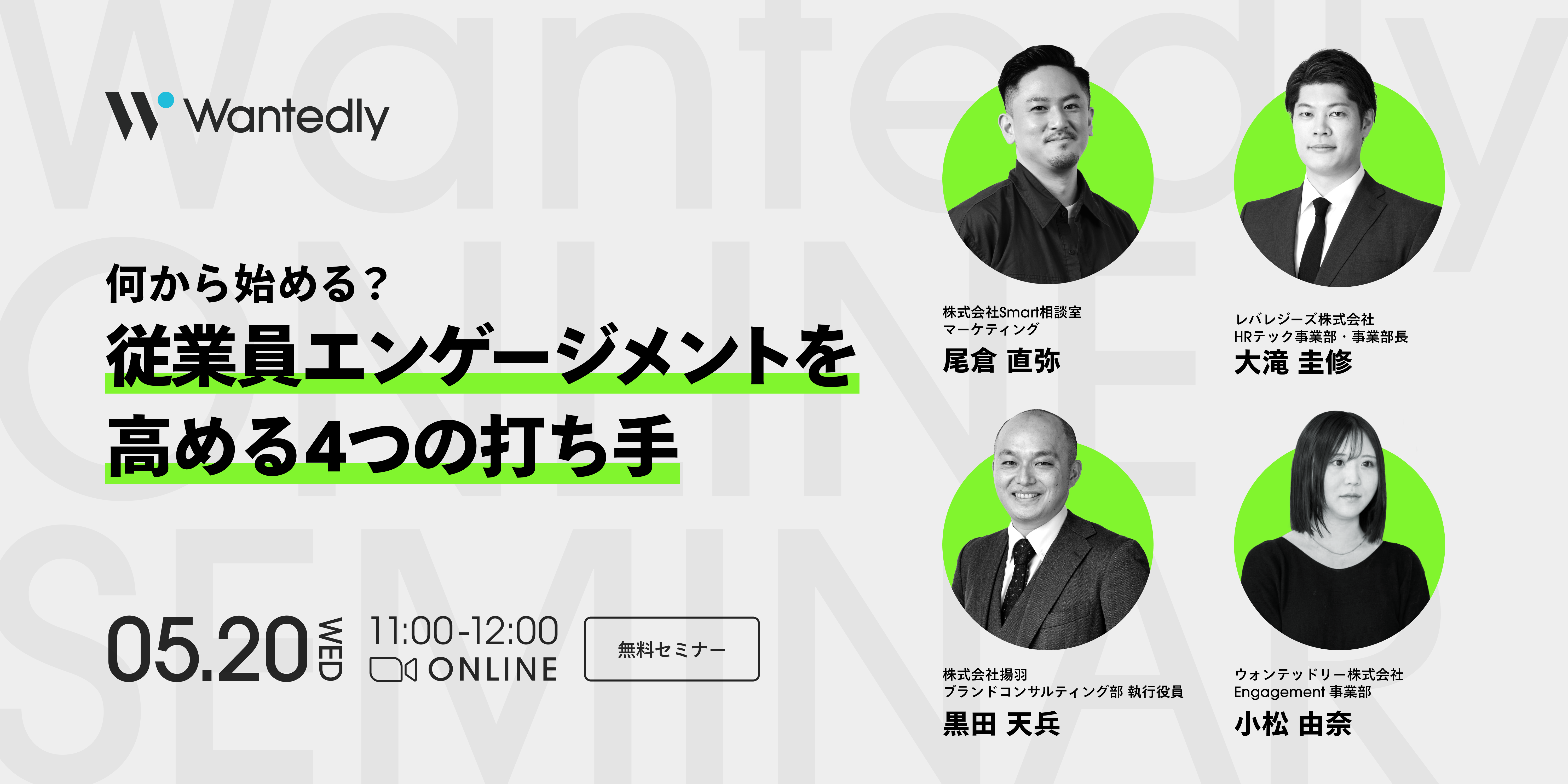 【公開終了】何から始める？
従業員エンゲージメントを高める4つの打ち手